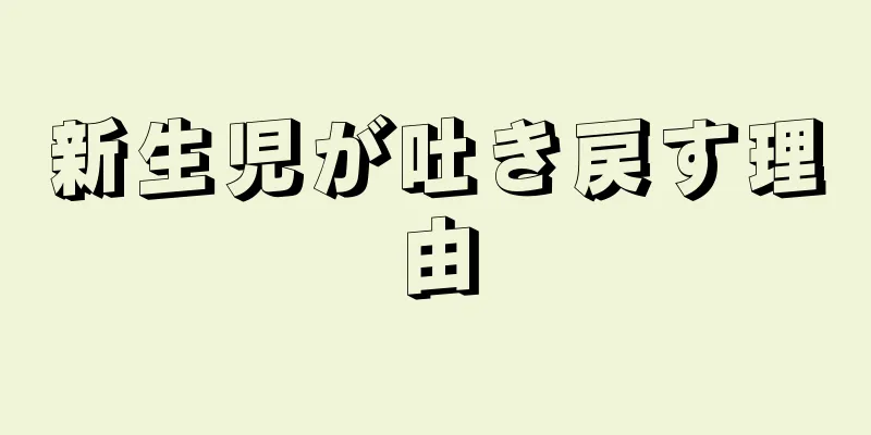 新生児が吐き戻す理由