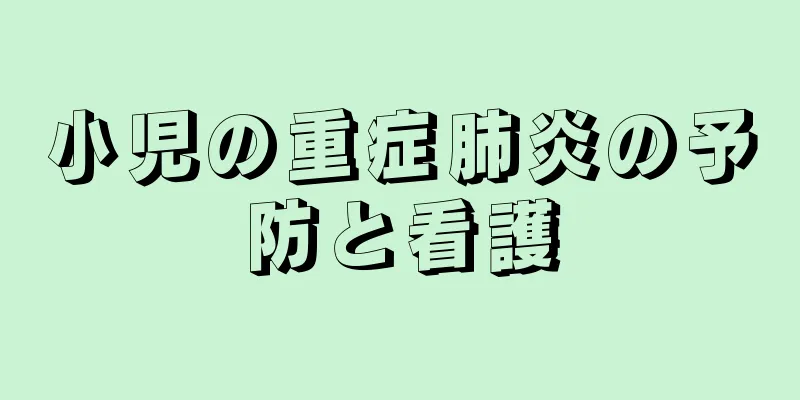 小児の重症肺炎の予防と看護