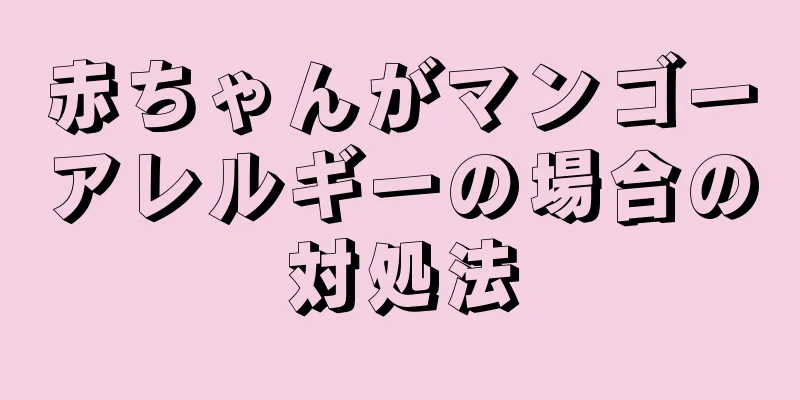 赤ちゃんがマンゴーアレルギーの場合の対処法