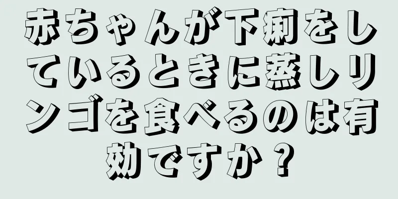 赤ちゃんが下痢をしているときに蒸しリンゴを食べるのは有効ですか？