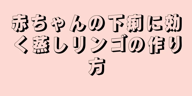 赤ちゃんの下痢に効く蒸しリンゴの作り方