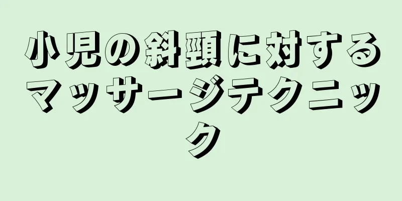 小児の斜頸に対するマッサージテクニック