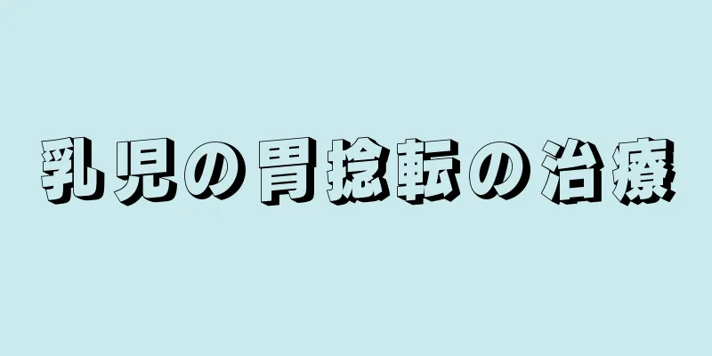 乳児の胃捻転の治療