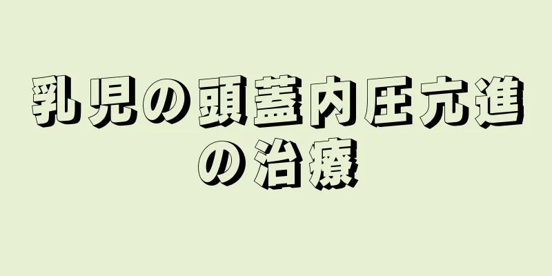 乳児の頭蓋内圧亢進の治療