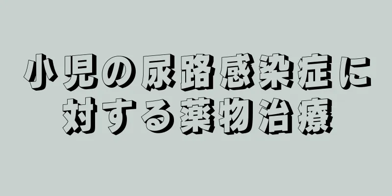 小児の尿路感染症に対する薬物治療
