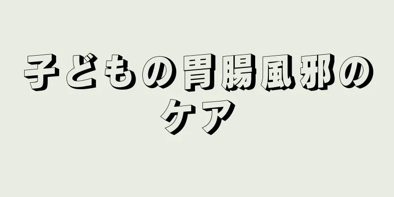 子どもの胃腸風邪のケア