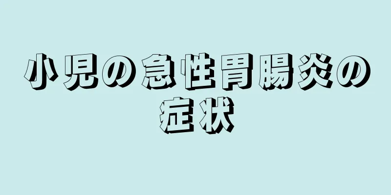 小児の急性胃腸炎の症状
