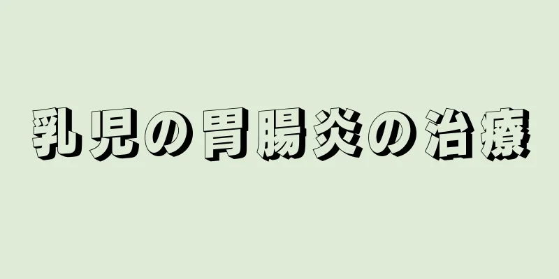 乳児の胃腸炎の治療