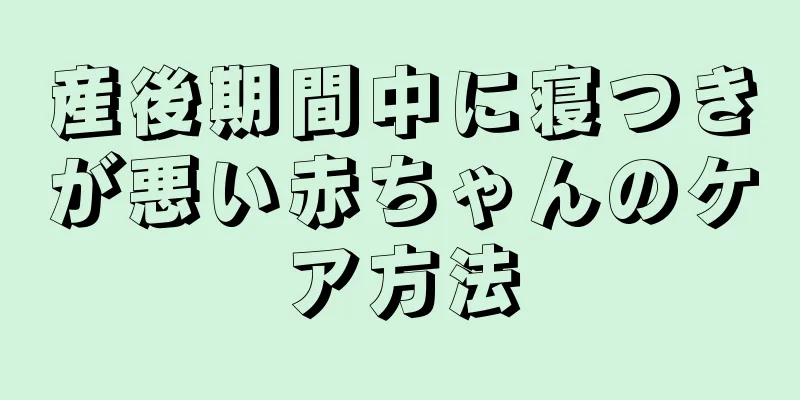 産後期間中に寝つきが悪い赤ちゃんのケア方法