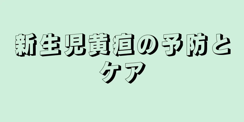新生児黄疸の予防とケア