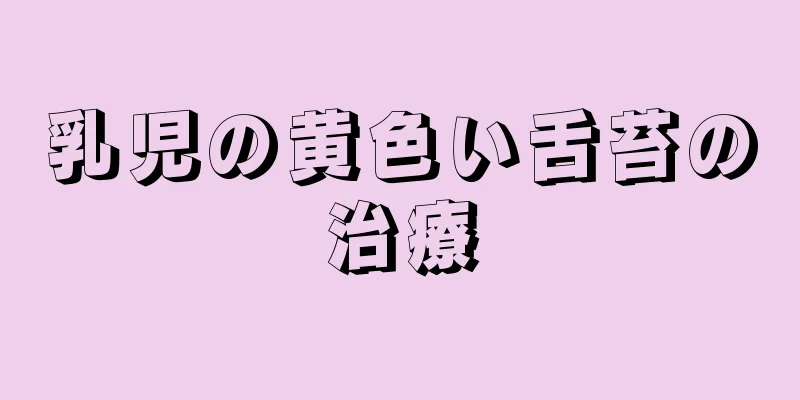 乳児の黄色い舌苔の治療