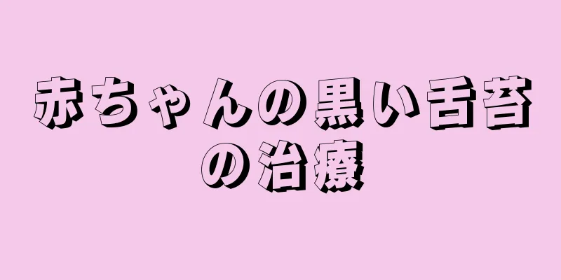 赤ちゃんの黒い舌苔の治療