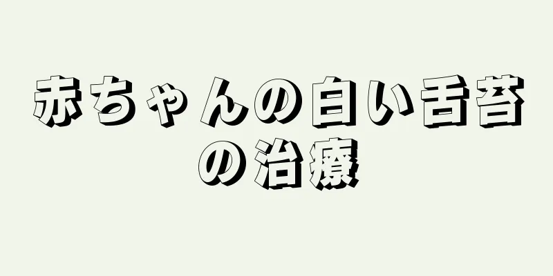 赤ちゃんの白い舌苔の治療