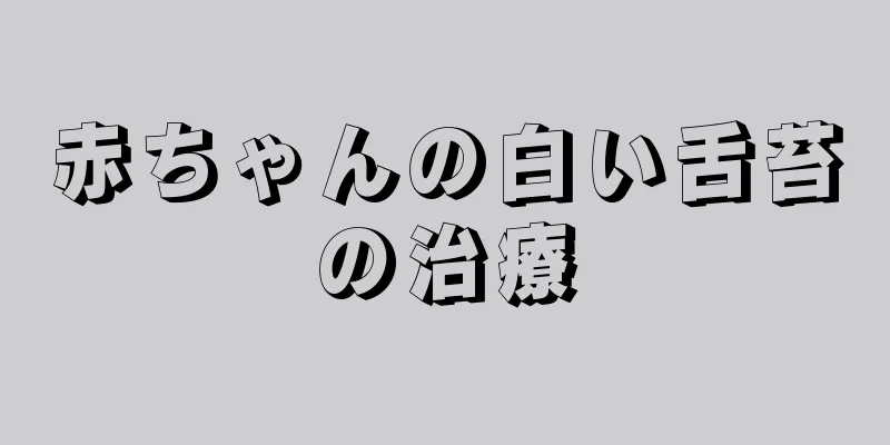 赤ちゃんの白い舌苔の治療