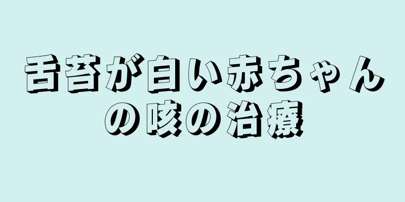 舌苔が白い赤ちゃんの咳の治療