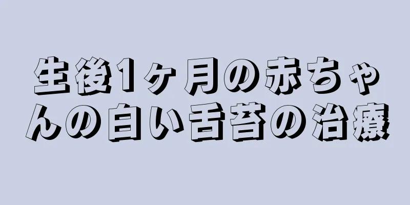 生後1ヶ月の赤ちゃんの白い舌苔の治療