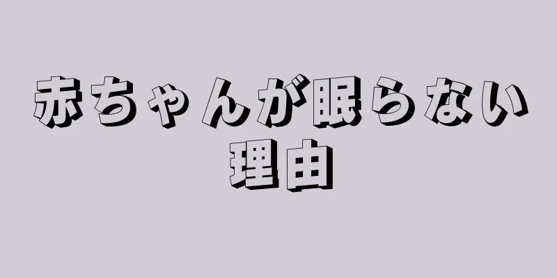 赤ちゃんが眠らない理由