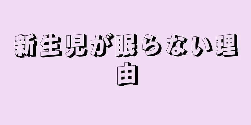 新生児が眠らない理由