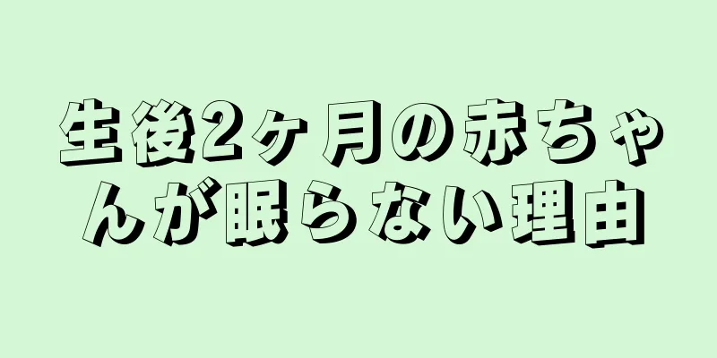 生後2ヶ月の赤ちゃんが眠らない理由