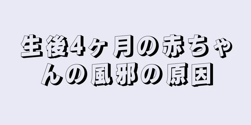 生後4ヶ月の赤ちゃんの風邪の原因