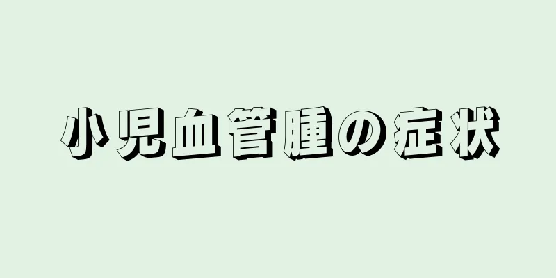 小児血管腫の症状