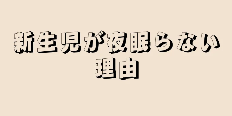 新生児が夜眠らない理由
