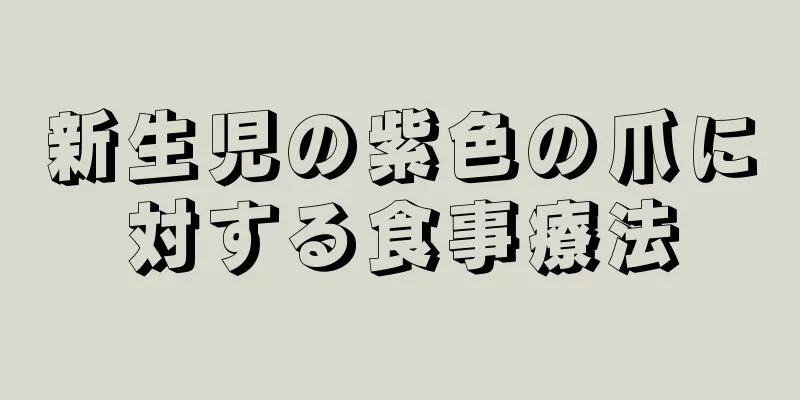 新生児の紫色の爪に対する食事療法