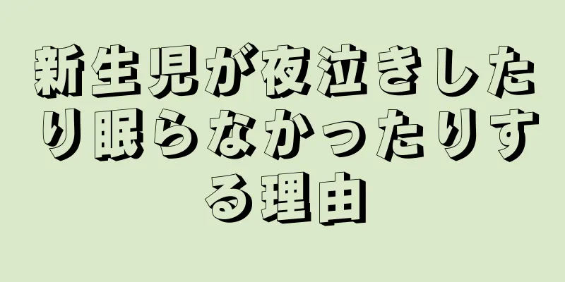 新生児が夜泣きしたり眠らなかったりする理由