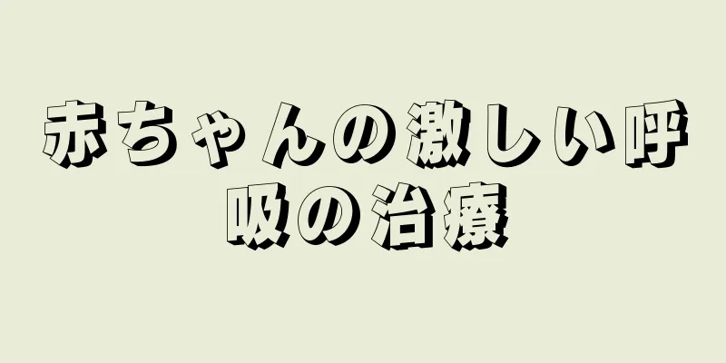赤ちゃんの激しい呼吸の治療