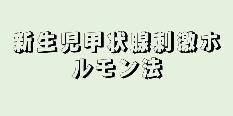 新生児甲状腺刺激ホルモン法