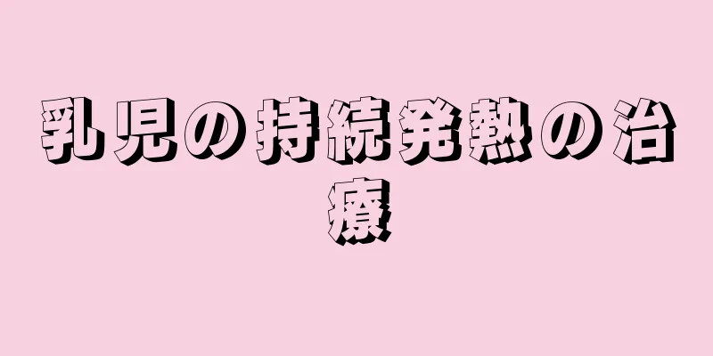 乳児の持続発熱の治療