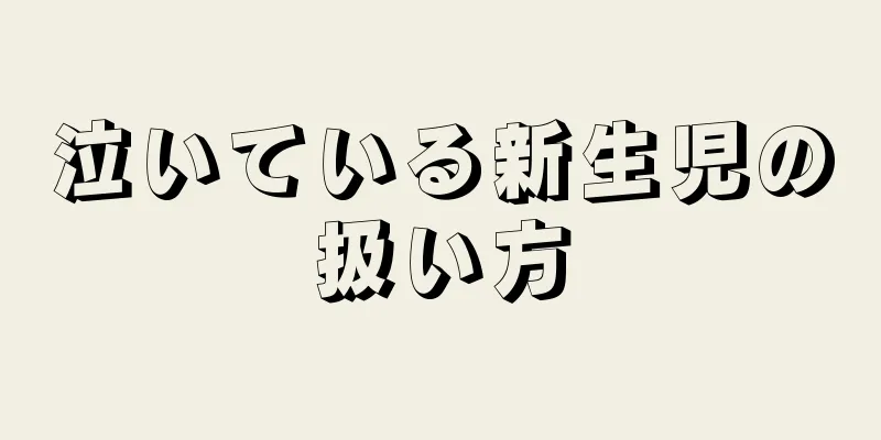 泣いている新生児の扱い方