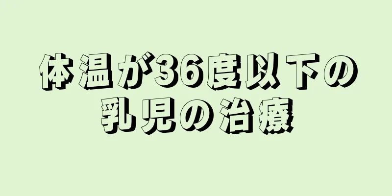 体温が36度以下の乳児の治療