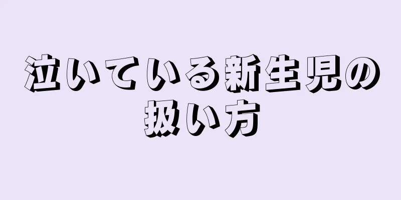 泣いている新生児の扱い方