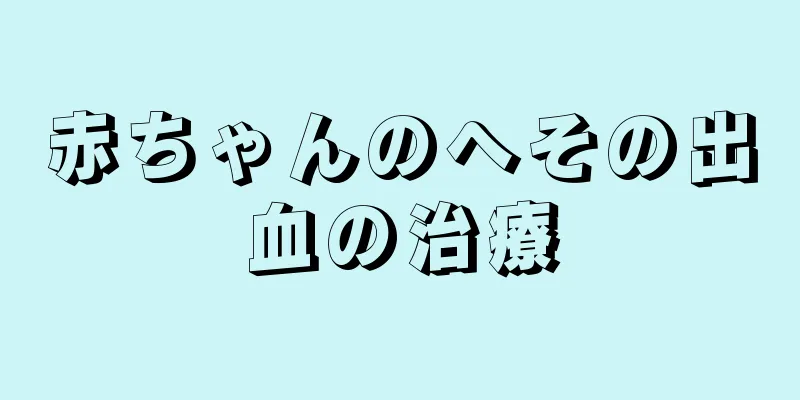 赤ちゃんのへその出血の治療