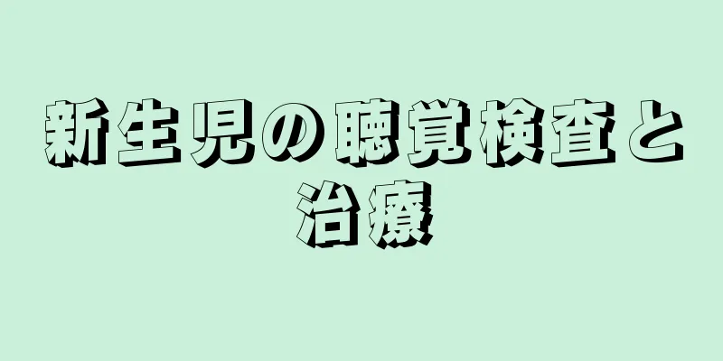 新生児の聴覚検査と治療