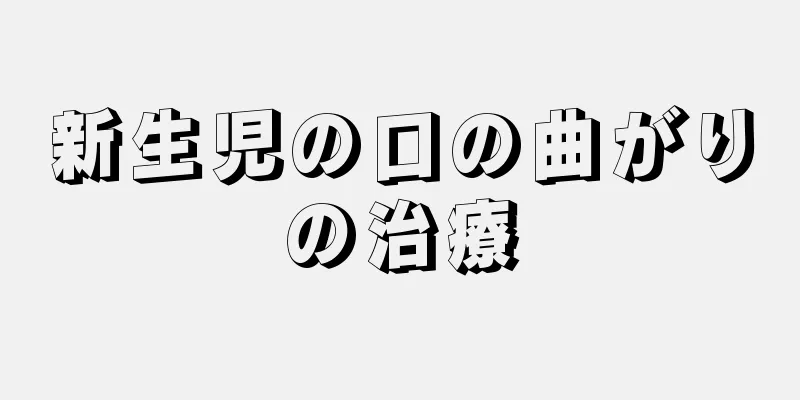 新生児の口の曲がりの治療