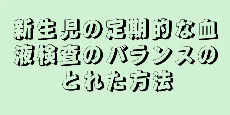 新生児の定期的な血液検査のバランスのとれた方法