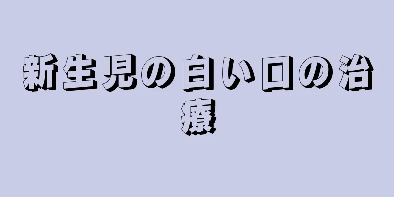 新生児の白い口の治療