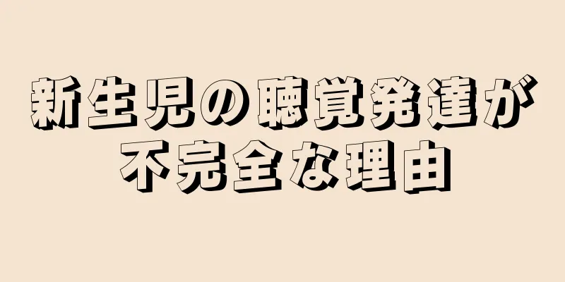 新生児の聴覚発達が不完全な理由