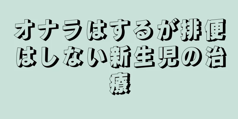 オナラはするが排便はしない新生児の治療
