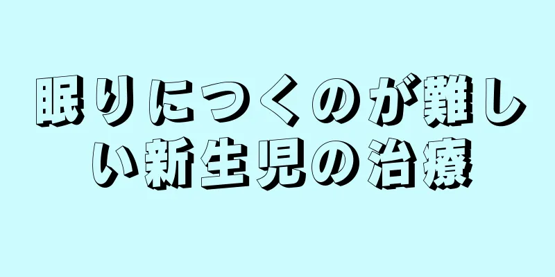 眠りにつくのが難しい新生児の治療