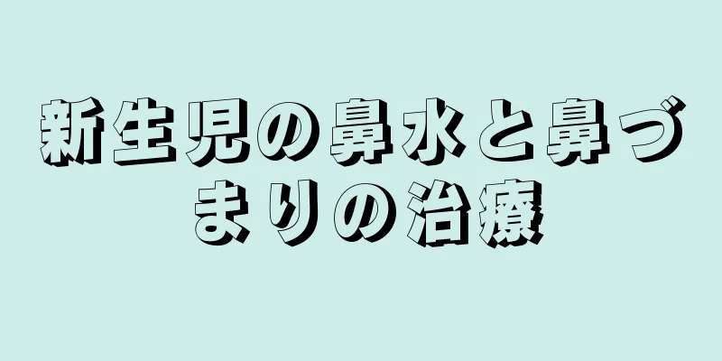新生児の鼻水と鼻づまりの治療