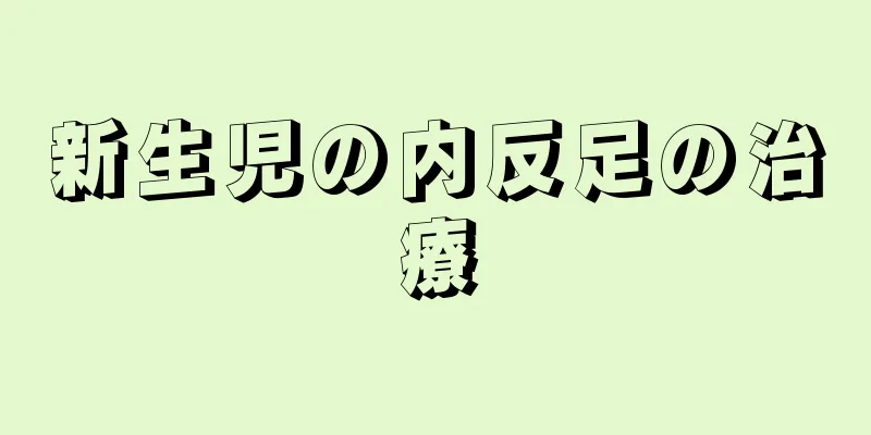新生児の内反足の治療