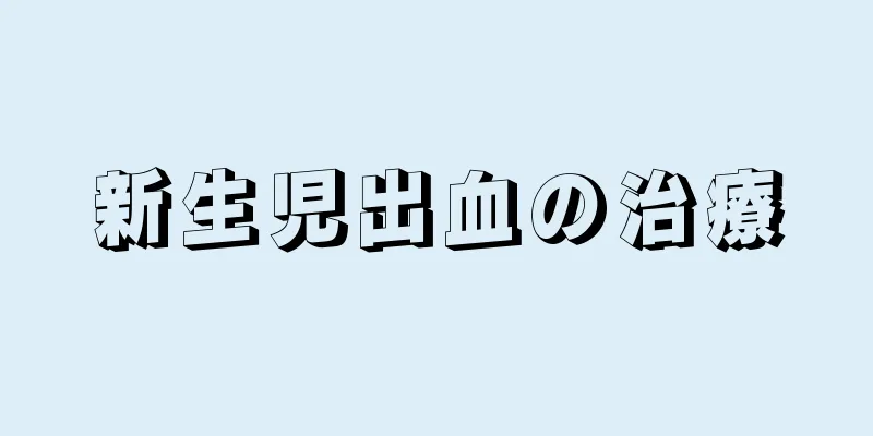 新生児出血の治療