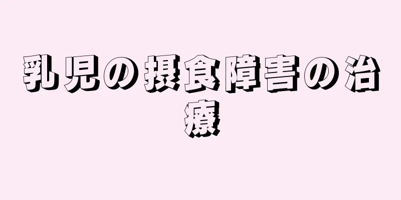 乳児の摂食障害の治療