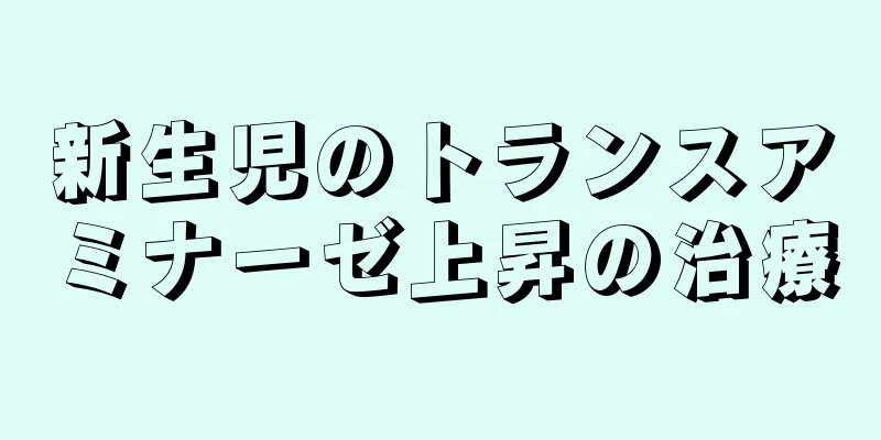 新生児のトランスアミナーゼ上昇の治療
