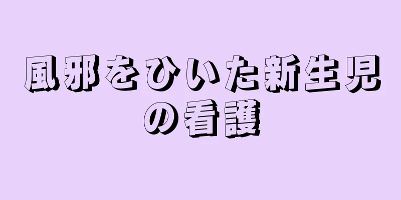 風邪をひいた新生児の看護