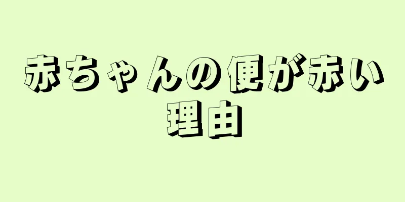 赤ちゃんの便が赤い理由