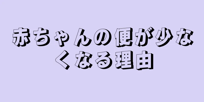 赤ちゃんの便が少なくなる理由